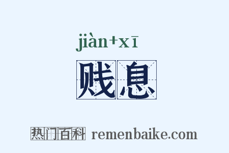 贱息是什么意思的图片
